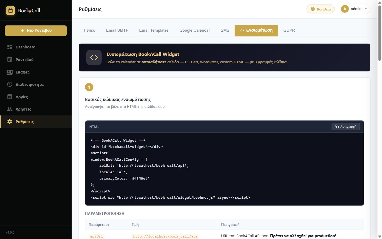 BookACall ενσωμάτωση widget με HTML κώδικα