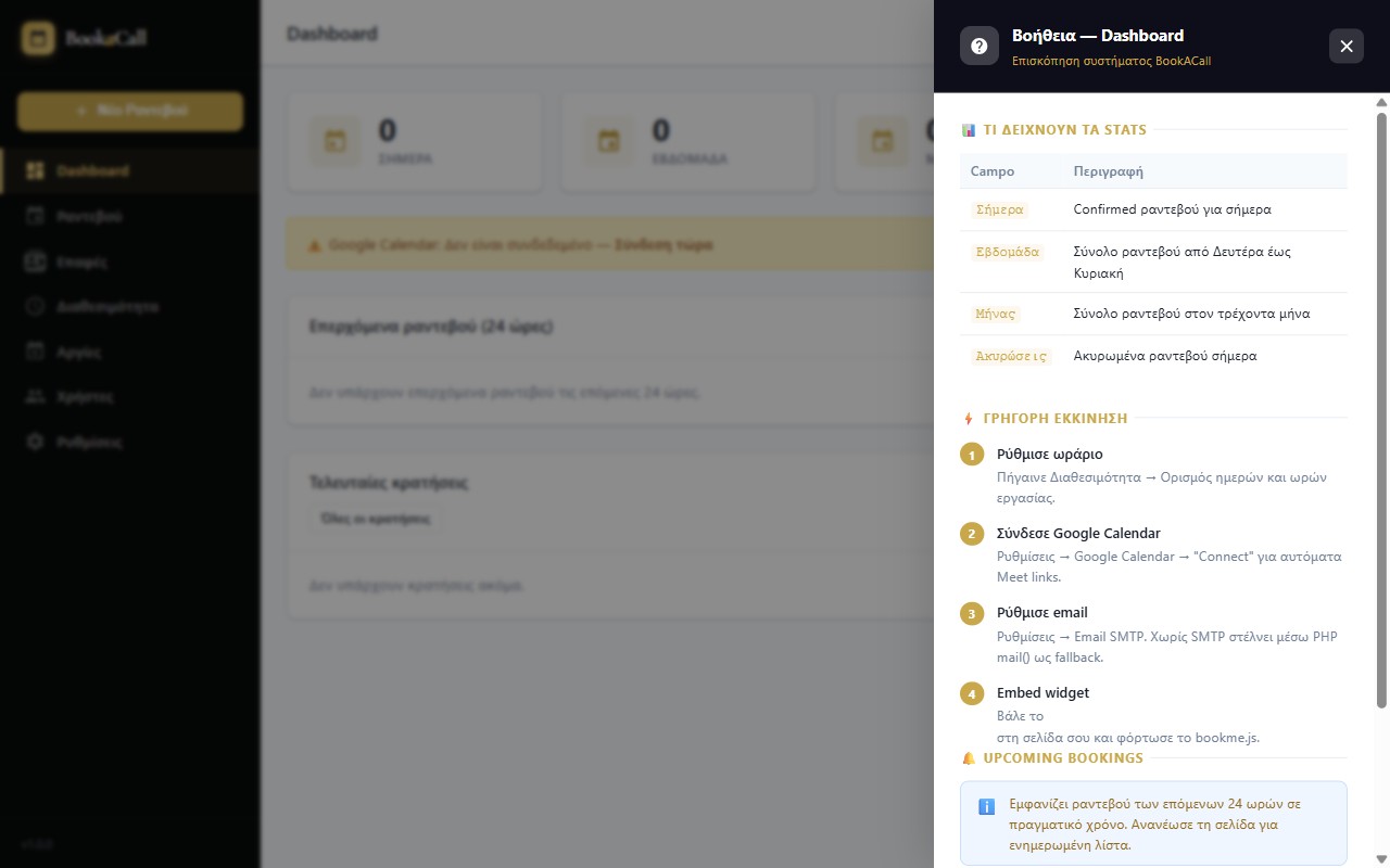 BookACall help drawer — βοήθεια σε κάθε σελίδα